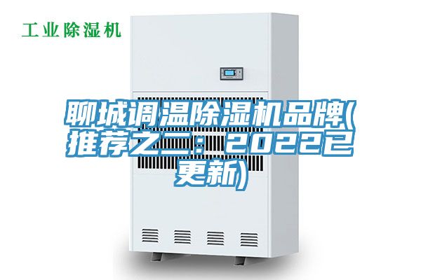 聊城調(diào)溫除濕機(jī)品牌(推薦之二：2022已更新)