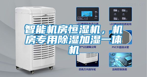 智能機房恒濕機，機房專用除濕加濕一體機