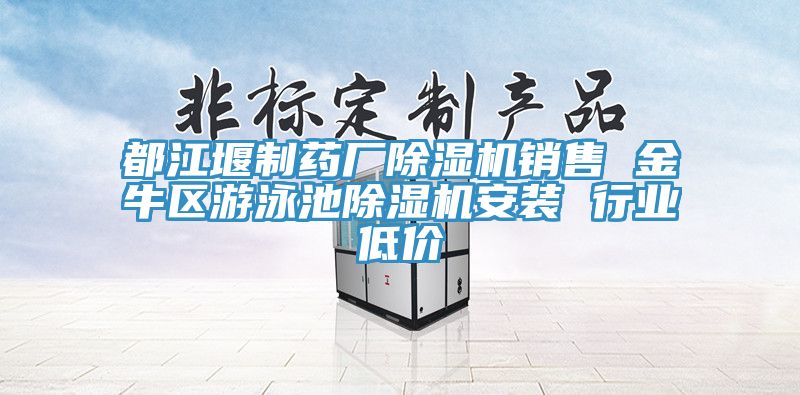 都江堰制藥廠除濕機銷售 金牛區(qū)游泳池除濕機安裝 行業(yè)低價