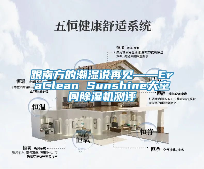 跟南方的潮濕說再見——EraClean Sunshine大空間除濕機測評