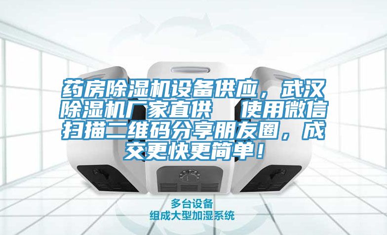 藥房除濕機設(shè)備供應(yīng)，武漢除濕機廠家直供  使用微信掃描二維碼分享朋友圈，成交更快更簡單！