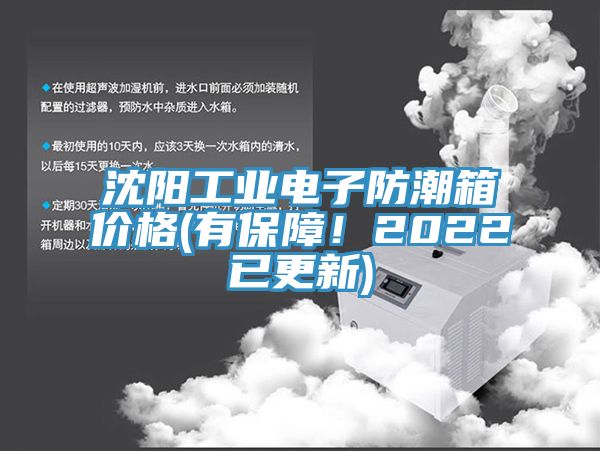 沈陽(yáng)工業(yè)電子防潮箱價(jià)格(有保障！2022已更新)