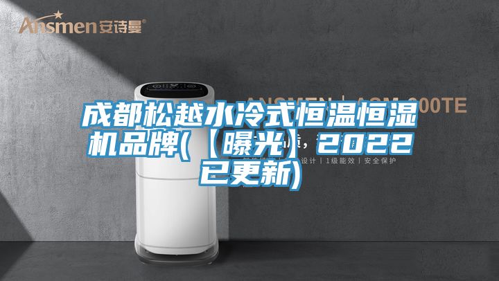 成都松越水冷式恒溫恒濕機品牌(【曝光】2022已更新)