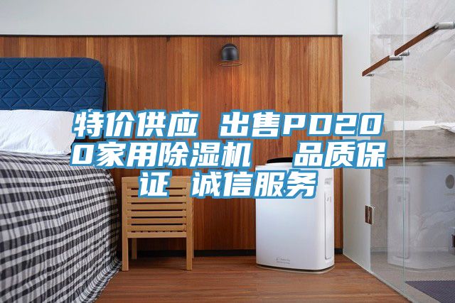 特價供應(yīng) 出售PD200家用除濕機(jī)  品質(zhì)保證 誠信服務(wù)