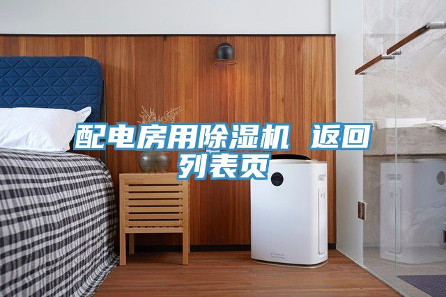 配電房用除濕機(jī) 返回列表頁