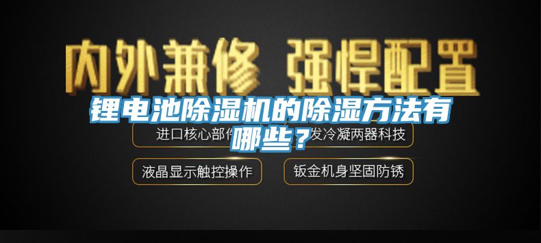 鋰電池除濕機(jī)的除濕方法有哪些？