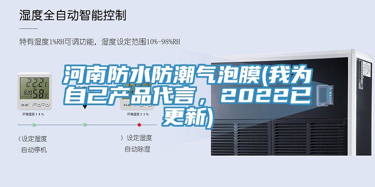 河南防水防潮氣泡膜(我為自己產(chǎn)品代言，2022已更新)