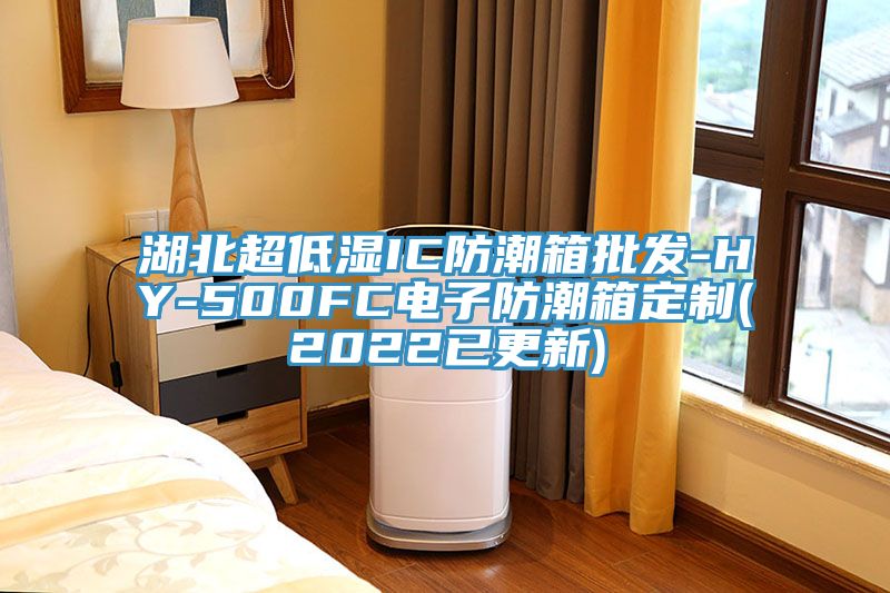 湖北超低濕IC防潮箱批發(fā)-HY-500FC電子防潮箱定制(2022已更新)