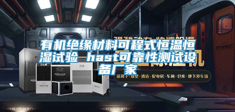 有機(jī)絕緣材料可程式恒溫恒濕試驗(yàn) hast可靠性測試設(shè)備廠家