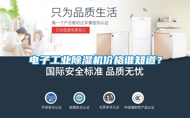 電子工業(yè)除濕機價格誰知道？