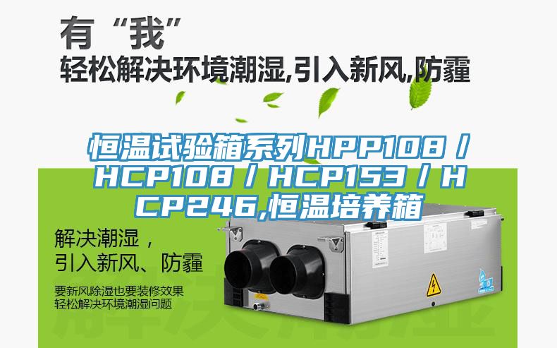 恒溫試驗箱系列HPP108／HCP108／HCP153／HCP246,恒溫培養(yǎng)箱