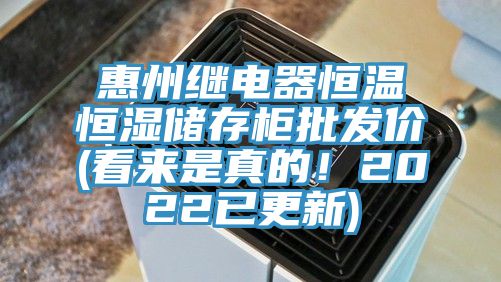 惠州繼電器恒溫恒濕儲存柜批發(fā)價(看來是真的！2022已更新)