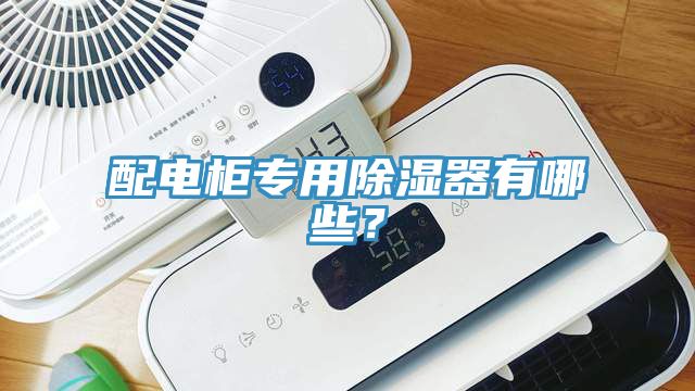 配電柜專用除濕器有哪些？