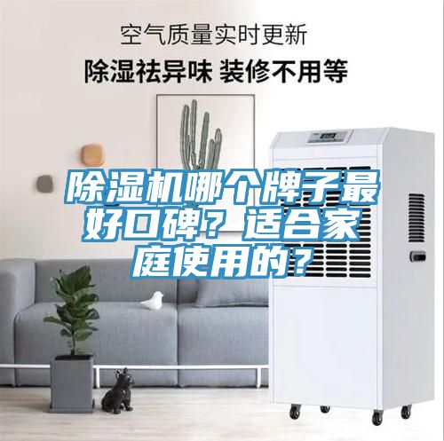 除濕機哪個牌子最好口碑？適合家庭使用的？