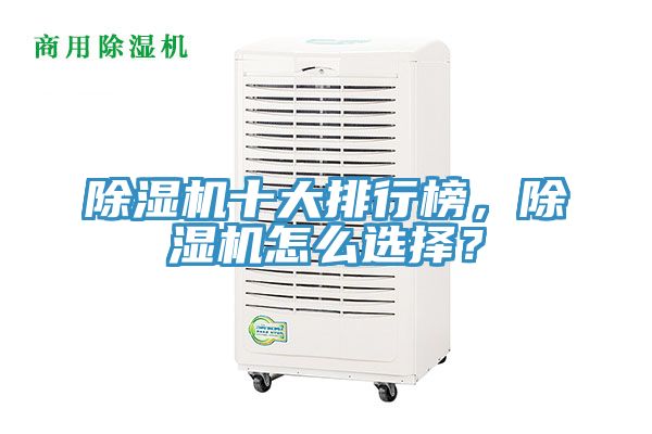 除濕機(jī)十大排行榜，除濕機(jī)怎么選擇？