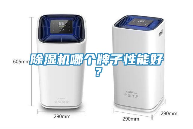 除濕機哪個牌子性能好？