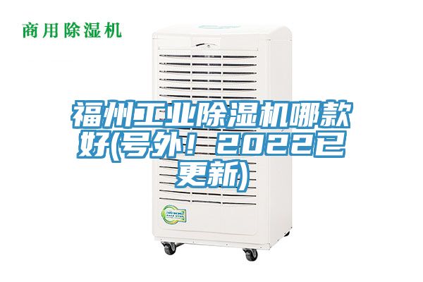 福州工業(yè)除濕機(jī)哪款好(號(hào)外！2022已更新)