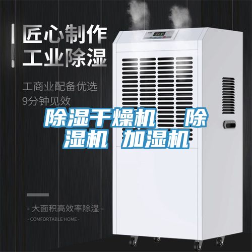 除濕干燥機  除濕機 加濕機