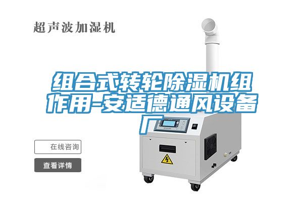 組合式轉(zhuǎn)輪除濕機組作用-安適德通風(fēng)設(shè)備廠