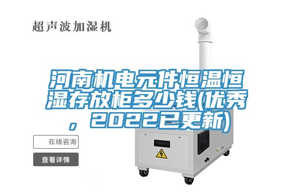 河南機電元件恒溫恒濕存放柜多少錢(優(yōu)秀，2022已更新)