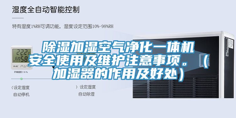 除濕加濕空氣凈化一體機安全使用及維護注意事項。（加濕器的作用及好處）