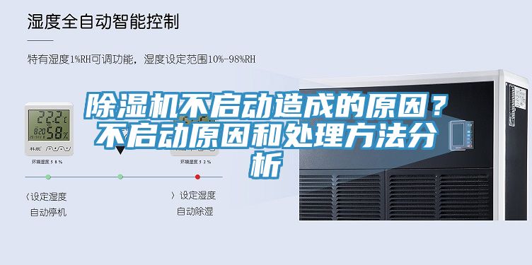 除濕機不啟動造成的原因？不啟動原因和處理方法分析