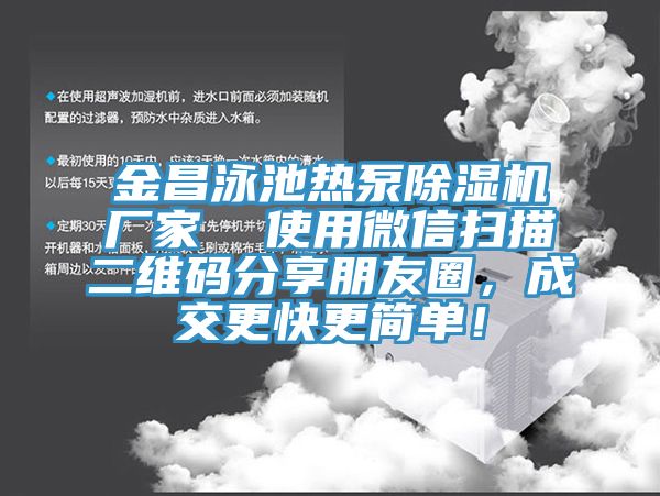 金昌泳池熱泵除濕機廠家  使用微信掃描二維碼分享朋友圈，成交更快更簡單！