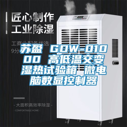 蘇盈 GDW-01000 高低溫交變濕熱試驗箱 微電腦數(shù)顯控制器