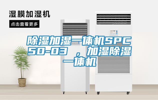 除濕加濕一體機SPC50-03 ，加濕除濕一體機