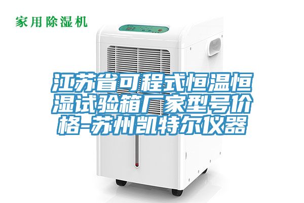 江蘇省可程式恒溫恒濕試驗箱廠家型號價格-蘇州凱特爾儀器