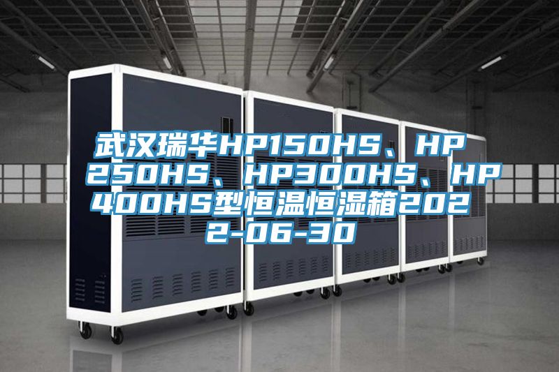 武漢瑞華HP150HS、HP250HS、HP300HS、HP400HS型恒溫恒濕箱2022-06-30