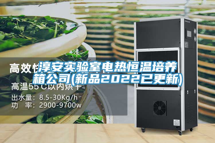 淳安實(shí)驗(yàn)室電熱恒溫培養(yǎng)箱公司(新品2022已更新)