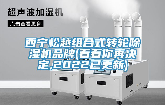 西寧松越組合式轉(zhuǎn)輪除濕機(jī)品牌(看看你再決定,2022已更新)