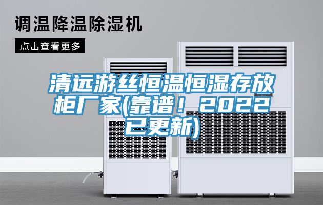 清遠(yuǎn)游絲恒溫恒濕存放柜廠家(靠譜！2022已更新)