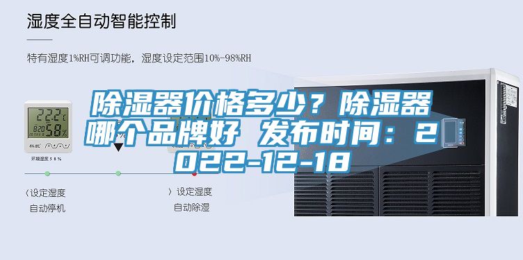 除濕器價(jià)格多少？除濕器哪個(gè)品牌好 發(fā)布時(shí)間：2022-12-18