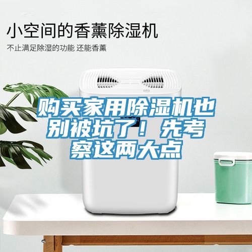 購(gòu)買家用除濕機(jī)也別被坑了！先考察這兩大點(diǎn)