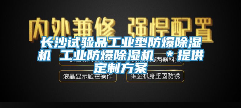 長沙試驗品工業(yè)型防爆除濕機(jī) 工業(yè)防爆除濕機(jī) ＊提供定制方案