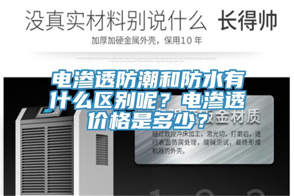 電滲透防潮和防水有什么區(qū)別呢？電滲透價格是多少？