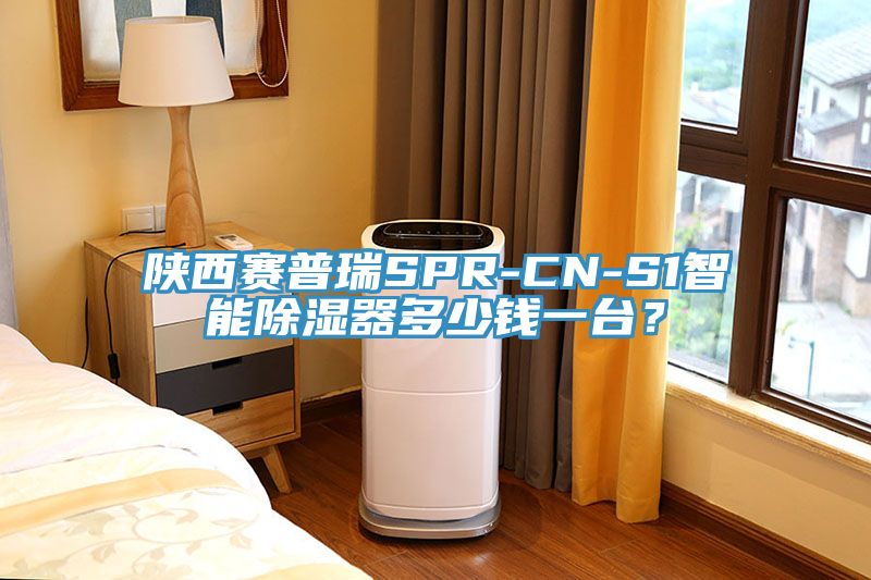 陜西賽普瑞SPR-CN-S1智能除濕器多少錢一臺(tái)？