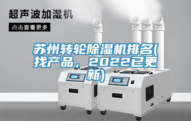 蘇州轉(zhuǎn)輪除濕機(jī)排名(找產(chǎn)品，2022已更新)