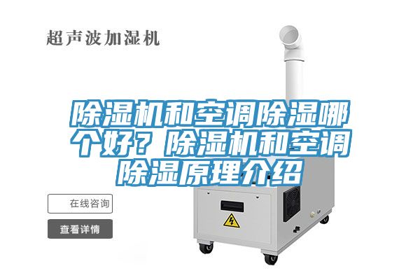 除濕機和空調除濕哪個好？除濕機和空調除濕原理介紹