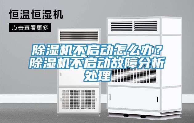 除濕機不啟動怎么辦？除濕機不啟動故障分析處理