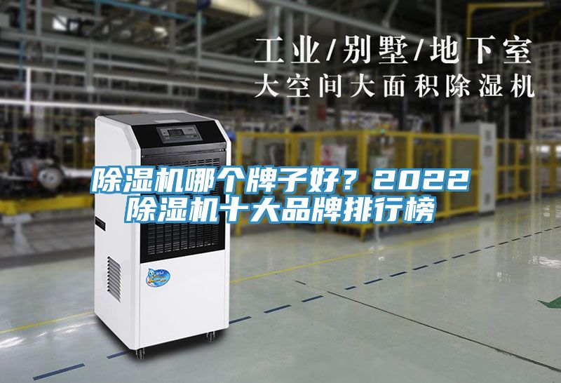 除濕機哪個牌子好？2022除濕機十大品牌排行榜