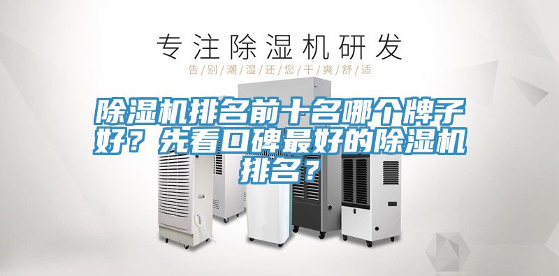 除濕機排名前十名哪個牌子好？先看口碑最好的除濕機排名？