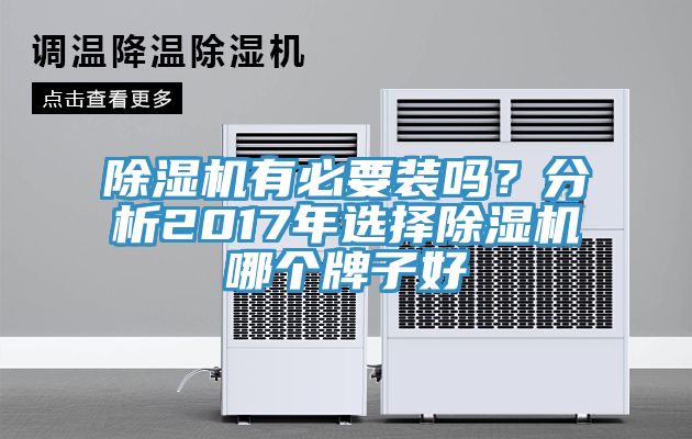 除濕機(jī)有必要裝嗎？分析2017年選擇除濕機(jī)哪個牌子好