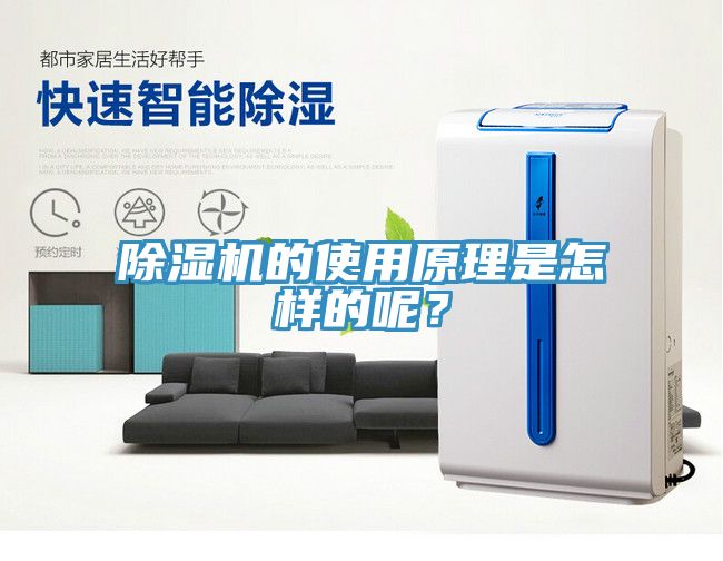 除濕機(jī)的使用原理是怎樣的呢？