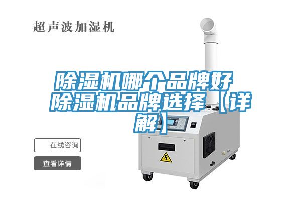 除濕機(jī)哪個(gè)品牌好 除濕機(jī)品牌選擇【詳解】