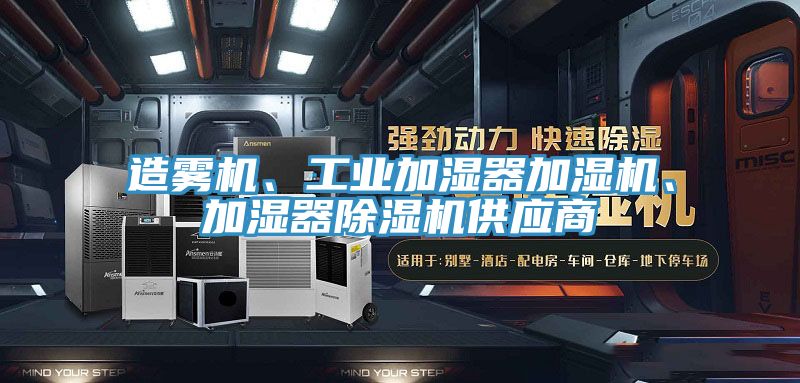 造霧機、工業(yè)加濕器加濕機、加濕器除濕機供應(yīng)商