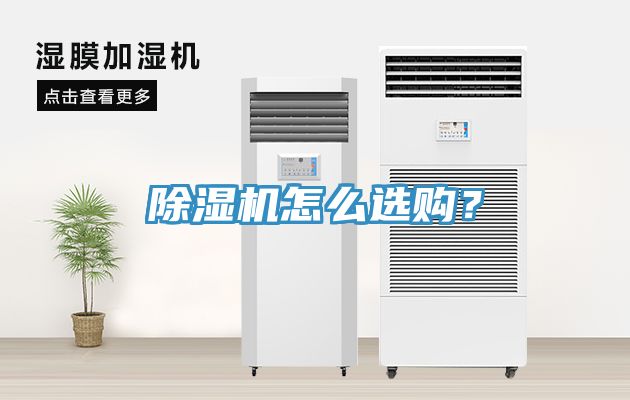 除濕機怎么選購？