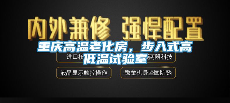 重慶高溫老化房，步入式高低溫試驗(yàn)室